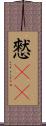 憖(rK) Scroll