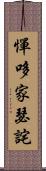 憚哆家瑟詫 Scroll