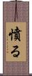憤る Scroll