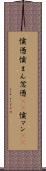 憤懣 Scroll