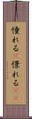 憧れる(P) Scroll