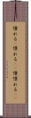 憧れる(P) Scroll