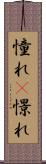 憧れ(P) Scroll