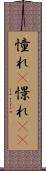 憧れ(P) Scroll