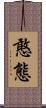 憨態 Scroll