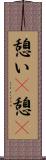 憩い(P) Scroll