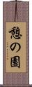憩の園 Scroll