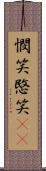 憫笑 Scroll