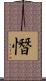 憯 Scroll
