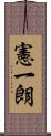 憲一朗 Scroll