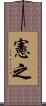 憲之 Scroll