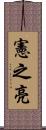 憲之亮 Scroll