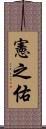 憲之佑 Scroll