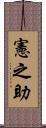 憲之助 Scroll