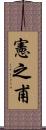 憲之甫 Scroll