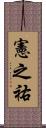 憲之祐 Scroll