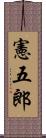 憲五郎 Scroll