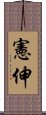 憲伸 Scroll