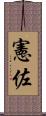 憲佐 Scroll