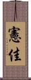 憲佳 Scroll