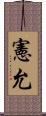 憲允 Scroll