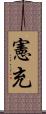 憲充 Scroll