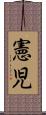 憲児 Scroll
