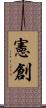 憲創 Scroll