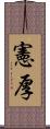 憲厚 Scroll