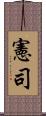 憲司 Scroll