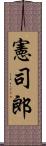 憲司郎 Scroll