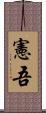 憲吾 Scroll
