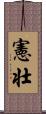 憲壮 Scroll
