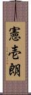 憲壱朗 Scroll