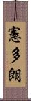 憲多朗 Scroll