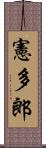 憲多郎 Scroll