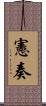 憲奏 Scroll