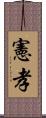 憲孝 Scroll