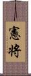 憲将 Scroll