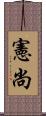 憲尚 Scroll