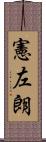 憲左朗 Scroll