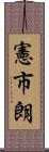 憲市朗 Scroll