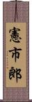 憲市郎 Scroll