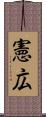 憲広 Scroll