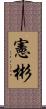 憲彬 Scroll