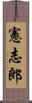 憲志郎 Scroll
