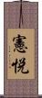憲悦 Scroll