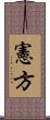 憲方 Scroll