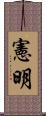 憲明 Scroll