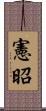 憲昭 Scroll